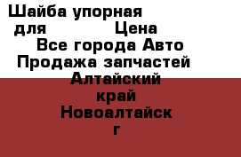 Шайба упорная 195.27.12412 для komatsu › Цена ­ 8 000 - Все города Авто » Продажа запчастей   . Алтайский край,Новоалтайск г.